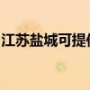 江蘇鹽城可提供海爾吸塵器維修服務(wù)地址在哪