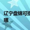 遼寧盤錦可提供哈曼卡頓音響維修服務(wù)地址在哪