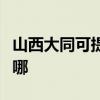 山西大同可提供哈曼卡頓音響維修服務(wù)地址在哪