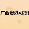 廣西貴港可提供松下吸塵器維修服務(wù)地址在哪
