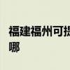 福建福州可提供新科家庭影院維修服務(wù)地址在哪