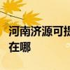 河南濟源可提供馬蘭士家庭影院維修服務地址在哪