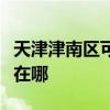天津津南區(qū)可提供三星家庭影院維修服務(wù)地址在哪