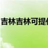 吉林吉林可提供海爾吸塵器維修服務(wù)地址在哪