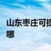 山東棗莊可提供哈曼卡頓音響維修服務(wù)地址在哪