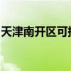 天津南開區(qū)可提供安橋音響維修服務(wù)地址在哪
