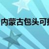 內(nèi)蒙古包頭可提供松下音響維修服務地址在哪