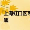 上海虹口區(qū)可提供小田清潔機維修服務地址在哪