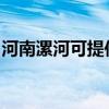 河南漯河可提供小田清潔機(jī)維修服務(wù)地址在哪