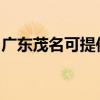 廣東茂名可提供松下吸塵器維修服務(wù)地址在哪