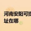 河南安陽可提供哈曼卡頓家庭影院維修服務(wù)地址在哪