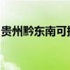 貴州黔東南可提供安橋音響維修服務(wù)地址在哪