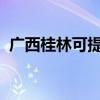 廣西桂林可提供夏普音響維修服務(wù)地址在哪