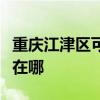 重慶江津區(qū)可提供先鋒家庭影院維修服務(wù)地址在哪