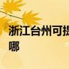 浙江臺(tái)州可提供新科家庭影院維修服務(wù)地址在哪