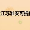 江蘇淮安可提供漫步者音響維修服務(wù)地址在哪
