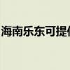 海南樂(lè)東可提供小田清潔機(jī)維修服務(wù)地址在哪