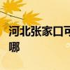 河北張家口可提供漫步者音響維修服務(wù)地址在哪