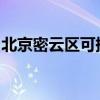 北京密云區(qū)可提供新科音響維修服務(wù)地址在哪