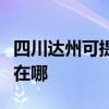 四川達(dá)州可提供馬蘭士家庭影院維修服務(wù)地址在哪