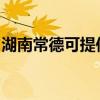 湖南常德可提供小田清潔機(jī)維修服務(wù)地址在哪