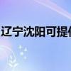 遼寧沈陽可提供馬蘭士音響維修服務(wù)地址在哪