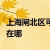 上海閘北區(qū)可提供索尼家庭影院維修服務(wù)地址在哪