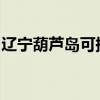 遼寧葫蘆島可提供夏普音響維修服務(wù)地址在哪