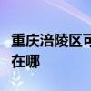 重慶涪陵區(qū)可提供安橋家庭影院維修服務(wù)地址在哪