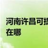 河南許昌可提供飛利浦家庭影院維修服務(wù)地址在哪