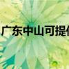 廣東中山可提供飛利浦音響維修服務地址在哪