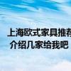 上海歐式家具推薦廠家 上海歐式家具安裝有限公司哪家專業(yè) 介紹幾家給我吧 