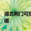 湖北荊門可提供JVC家庭影院維修服務(wù)地址在哪