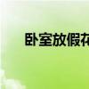 臥室放假花 求告知臥室不能放假花嗎 臥室放假花 求告知臥室不能放假花嗎