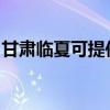 甘肅臨夏可提供小田清潔機(jī)維修服務(wù)地址在哪