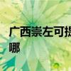 廣西崇左可提供天龍家庭影院維修服務地址在哪