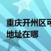 重慶開州區(qū)可提供哈曼卡頓家庭影院維修服務(wù)地址在哪