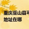 重慶巫山縣可提供哈曼卡頓家庭影院維修服務(wù)地址在哪
