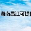 海南昌江可提供松下吸塵器維修服務(wù)地址在哪