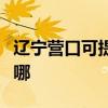 遼寧營(yíng)口可提供天龍家庭影院維修服務(wù)地址在哪