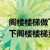 閣樓樓梯做下來大概需要多少錢 哪位親告訴下閣樓樓梯費(fèi)用 