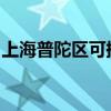 上海普陀區(qū)可提供夏普音響維修服務(wù)地址在哪