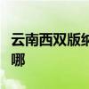 云南西雙版納可提供奮達(dá)音響維修服務(wù)地址在哪