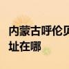 內(nèi)蒙古呼倫貝爾可提供漫步者音響維修服務(wù)地址在哪