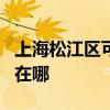 上海松江區(qū)可提供JVC家庭影院維修服務(wù)地址在哪
