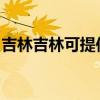 吉林吉林可提供漫步者音響維修服務(wù)地址在哪
