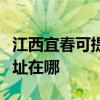 江西宜春可提供哈曼卡頓家庭影院維修服務(wù)地址在哪
