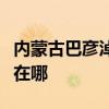 內(nèi)蒙古巴彥淖爾可提供安橋音響維修服務(wù)地址在哪