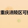 重慶涪陵區(qū)可提供麥博音響維修服務地址在哪