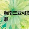 海南三亞可提供三星家庭影院維修服務(wù)地址在哪